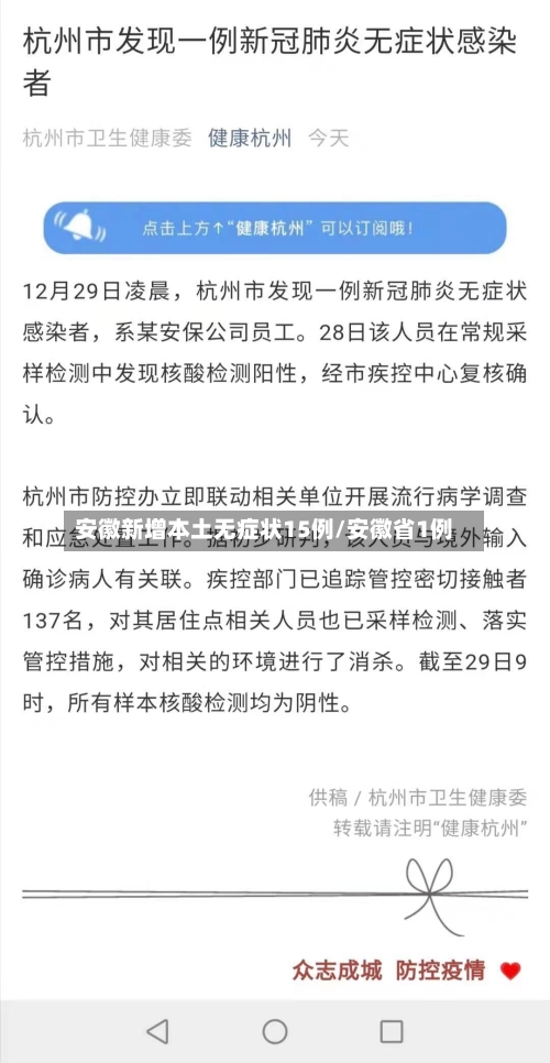 安徽新增本土无症状15例/安徽省1例