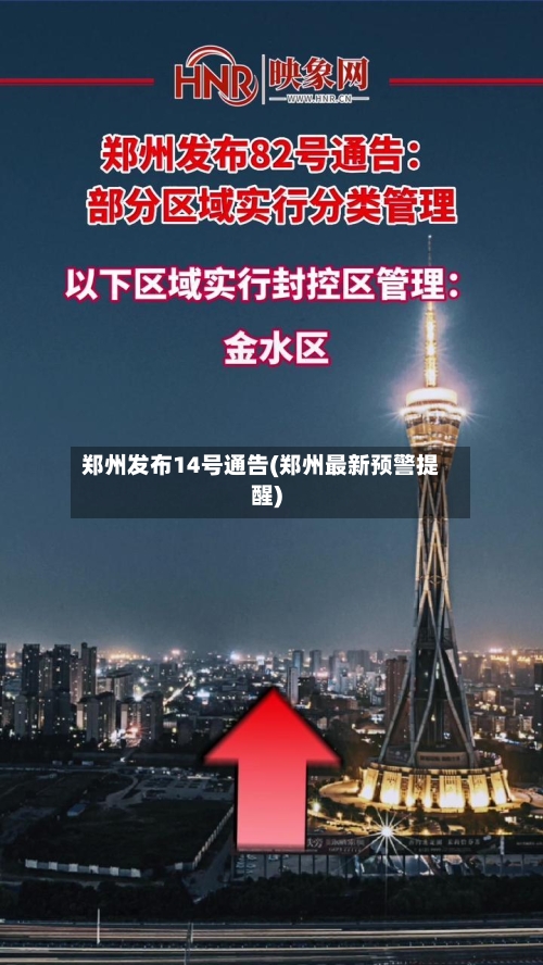 郑州发布14号通告(郑州最新预警提醒)