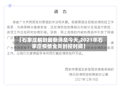 【石家庄解封最新消息今天,2021年石家庄疫情全员封控时间】-第2张图片