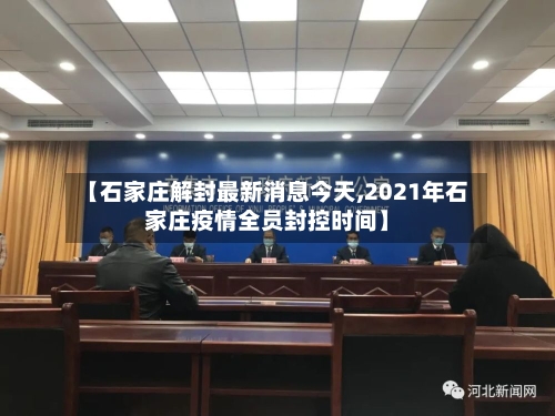 【石家庄解封最新消息今天,2021年石家庄疫情全员封控时间】