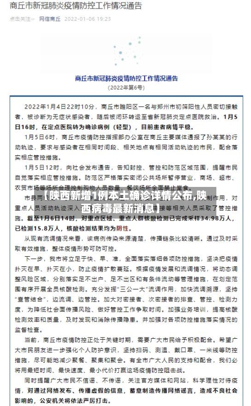 【陕西新增1例本土确诊详情公布,陕西病毒最新消息】