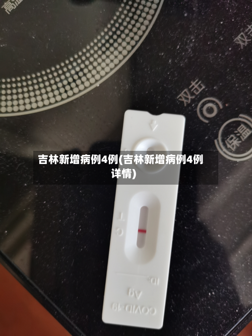 吉林新增病例4例(吉林新增病例4例详情)-第3张图片