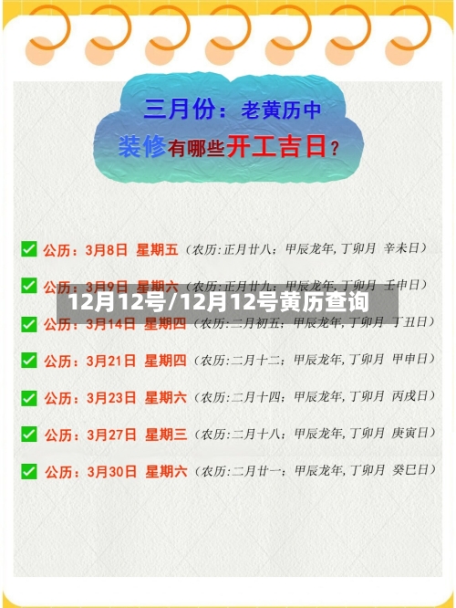 12月12号/12月12号黄历查询