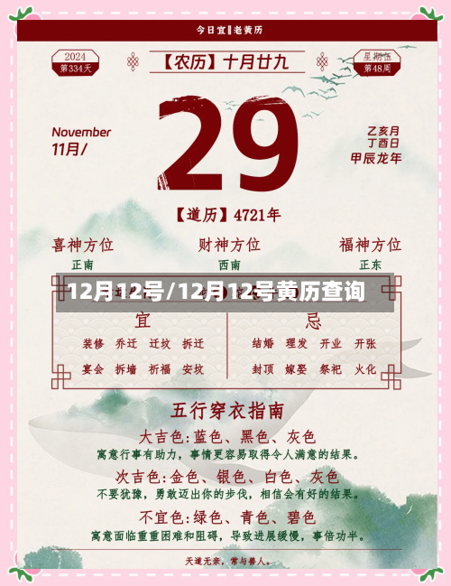 12月12号/12月12号黄历查询-第3张图片