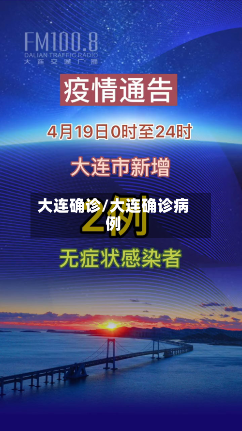 大连确诊/大连确诊病例