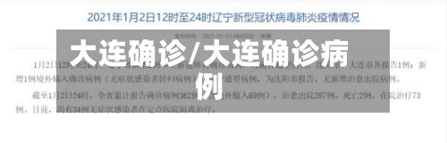 大连确诊/大连确诊病例-第2张图片