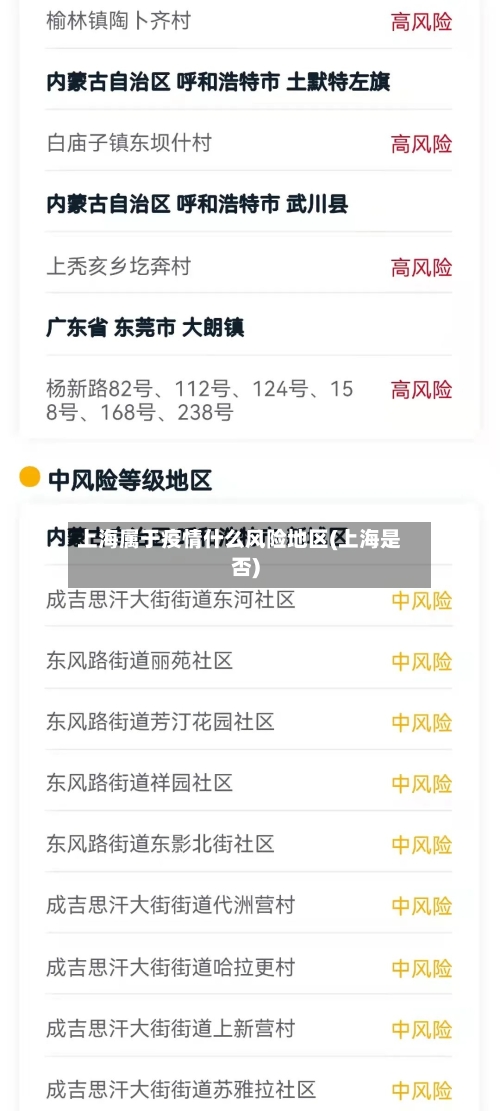 上海属于疫情什么风险地区(上海是否)-第3张图片
