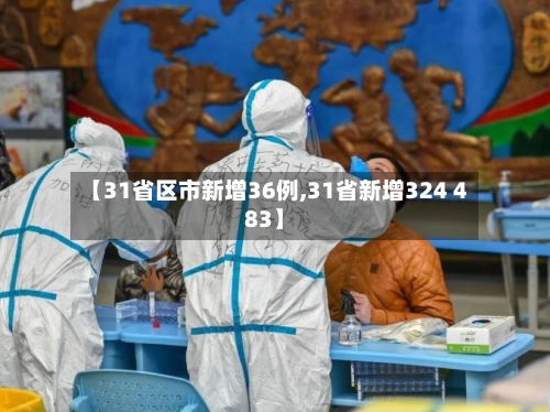 【31省区市新增36例,31省新增324 483】