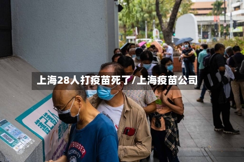 上海28人打疫苗死了/上海疫苗公司