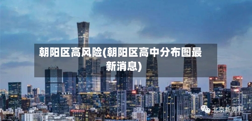 朝阳区高风险(朝阳区高中分布图最新消息)-第3张图片