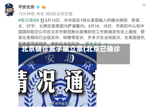 北京确诊男子被立案(北京已确诊)
