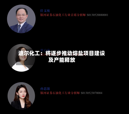 迪尔化工：将逐步推动熔盐项目建设及产能释放