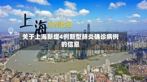 关于上海新增4例新型肺炎确诊病例的信息-第2张图片