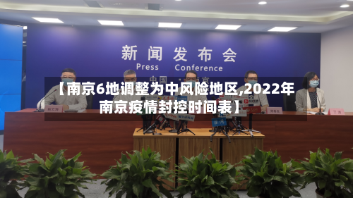【南京6地调整为中风险地区,2022年南京疫情封控时间表】-第2张图片