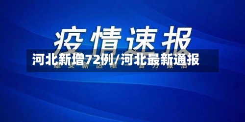 河北新增72例/河北最新通报