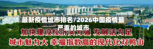 最新疫情城市排名/2026中国疫情最严重的城市