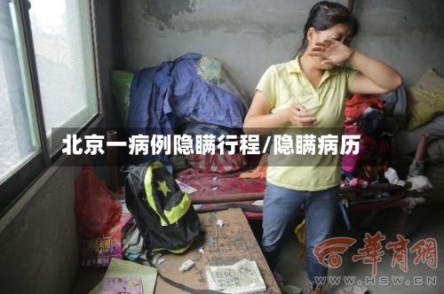 北京一病例隐瞒行程/隐瞒病历-第2张图片