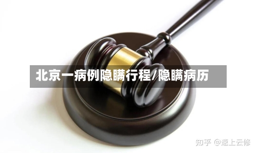 北京一病例隐瞒行程/隐瞒病历