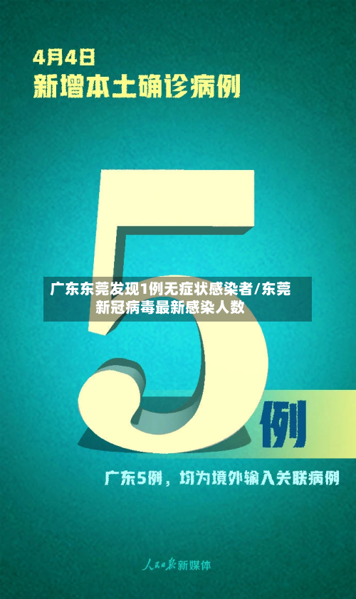 广东东莞发现1例无症状感染者/东莞新冠病毒最新感染人数