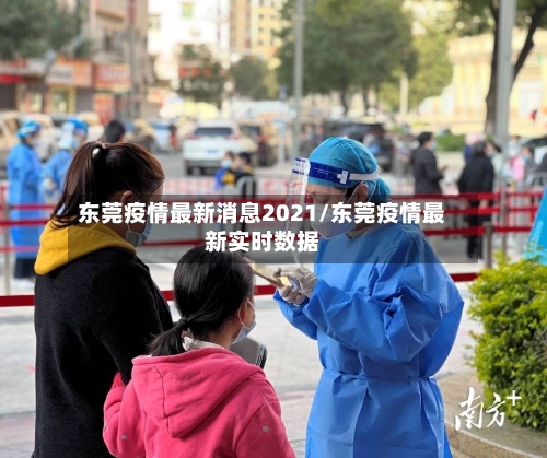 东莞疫情最新消息2021/东莞疫情最新实时数据