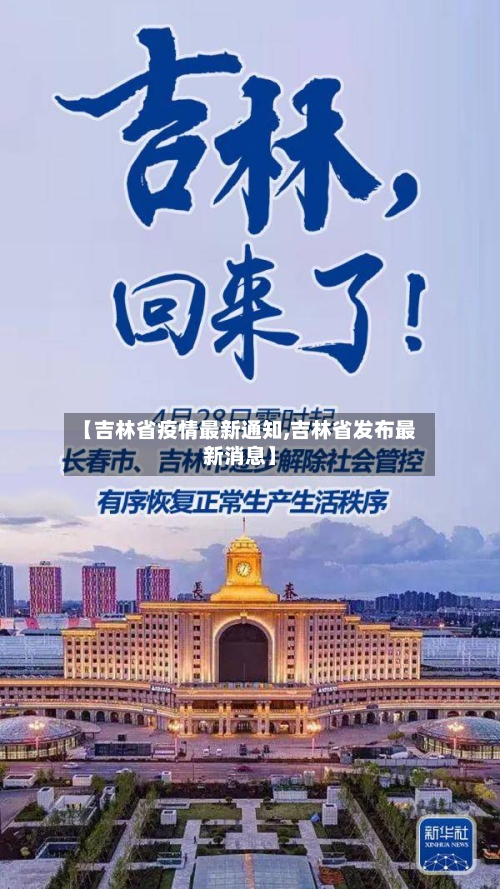 【吉林省疫情最新通知,吉林省发布最新消息】-第2张图片