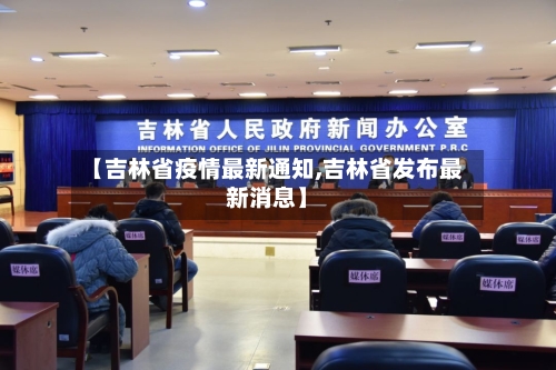 【吉林省疫情最新通知,吉林省发布最新消息】
