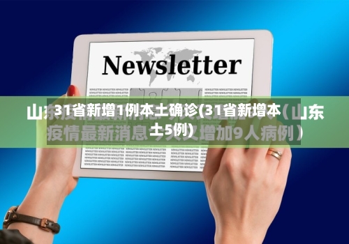 31省新增1例本土确诊(31省新增本土5例)