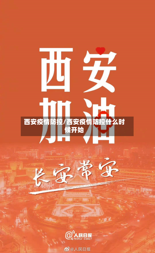 西安疫情防控/西安疫情防控什么时候开始-第3张图片
