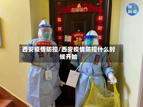 西安疫情防控/西安疫情防控什么时候开始