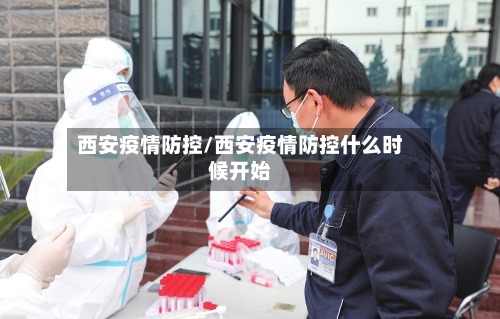 西安疫情防控/西安疫情防控什么时候开始-第2张图片