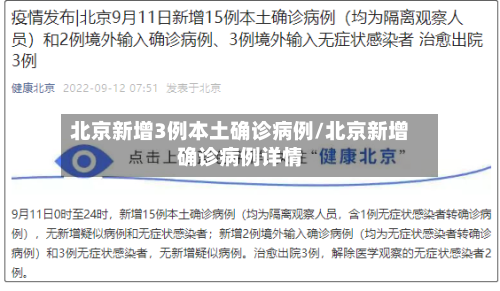 北京新增3例本土确诊病例/北京新增确诊病例详情