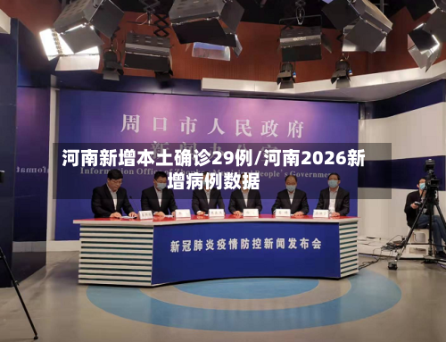 河南新增本土确诊29例/河南2026新增病例数据