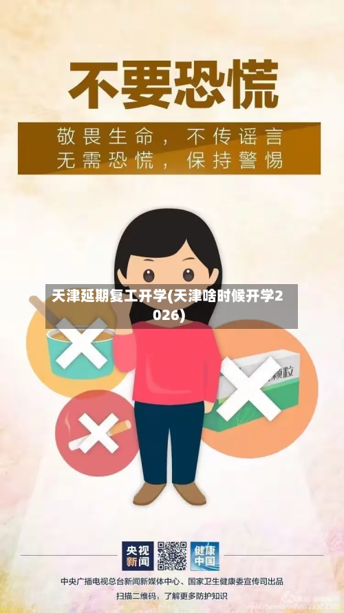 天津延期复工开学(天津啥时候开学2026)