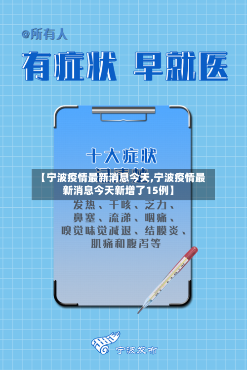 【宁波疫情最新消息今天,宁波疫情最新消息今天新增了15例】-第2张图片
