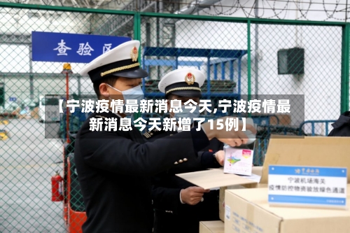 【宁波疫情最新消息今天,宁波疫情最新消息今天新增了15例】-第3张图片