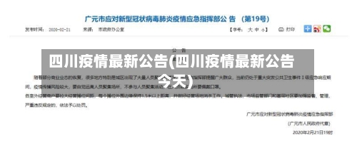 四川疫情最新公告(四川疫情最新公告今天)