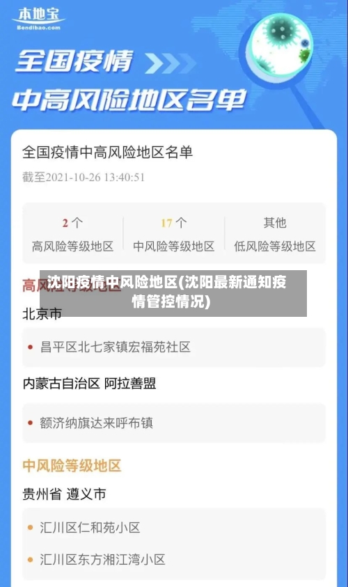 沈阳疫情中风险地区(沈阳最新通知疫情管控情况)-第2张图片