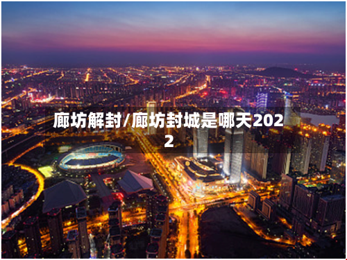 廊坊解封/廊坊封城是哪天2022-第2张图片