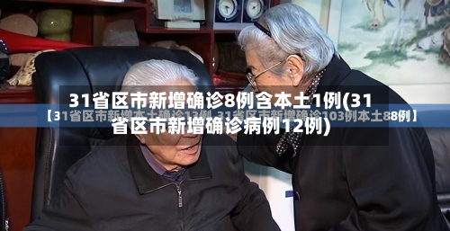 31省区市新增确诊8例含本土1例(31省区市新增确诊病例12例)-第2张图片