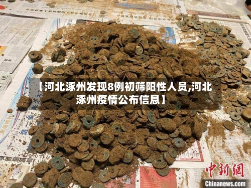 【河北涿州发现8例初筛阳性人员,河北涿州疫情公布信息】