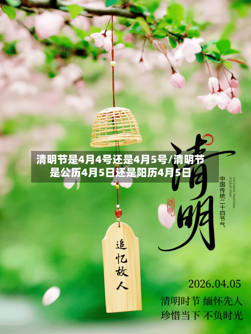 清明节是4月4号还是4月5号/清明节是公历4月5日还是阳历4月5日-第3张图片