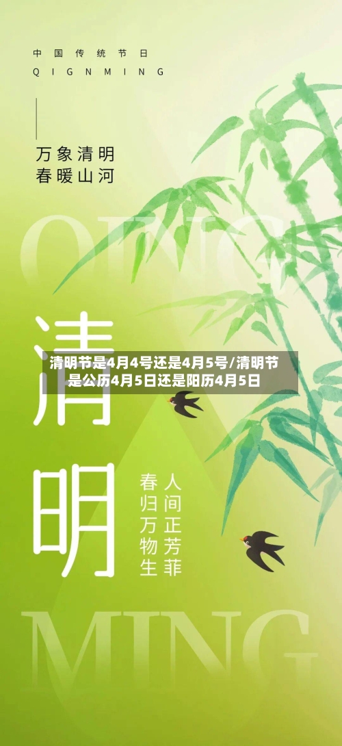 清明节是4月4号还是4月5号/清明节是公历4月5日还是阳历4月5日-第2张图片