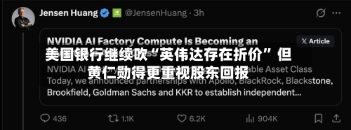 美国银行继续吹“英伟达存在折价	” 但黄仁勋得更重视股东回报-第3张图片