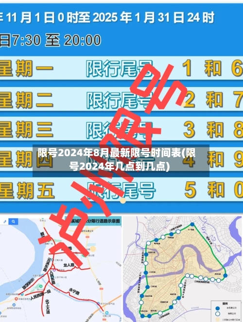 限号2024年8月最新限号时间表(限号2024年几点到几点)