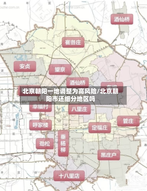 北京朝阳一地调整为高风险/北京朝阳市还细分地区吗