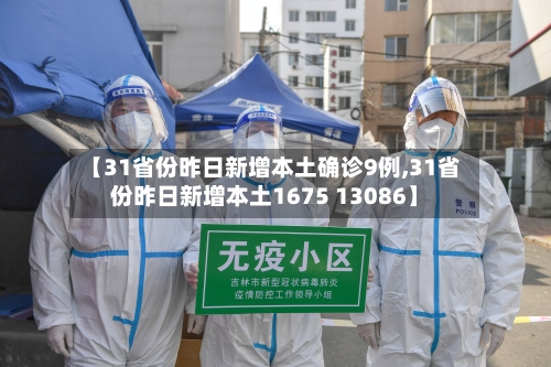 【31省份昨日新增本土确诊9例,31省份昨日新增本土1675 13086】