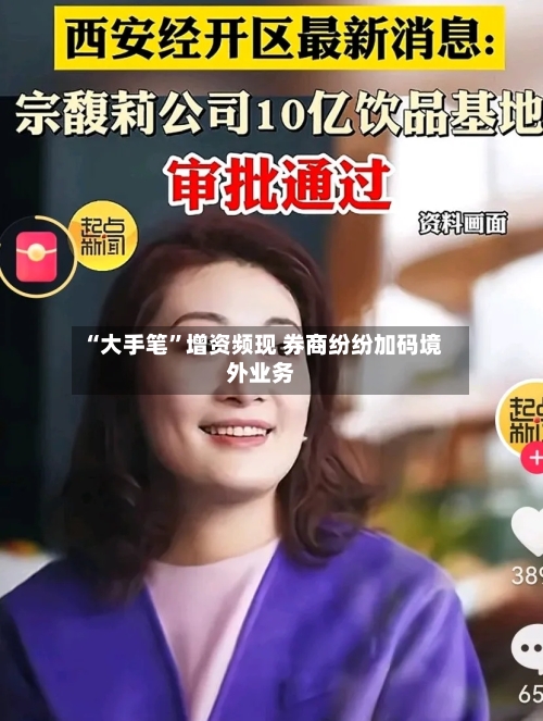“大手笔”增资频现 券商纷纷加码境外业务