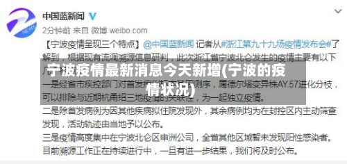 宁波疫情最新消息今天新增(宁波的疫情状况)