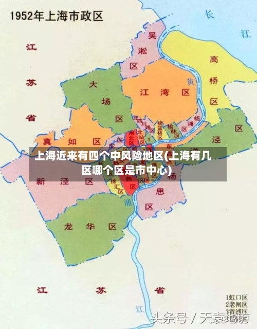 上海近来有四个中风险地区(上海有几区哪个区是市中心)