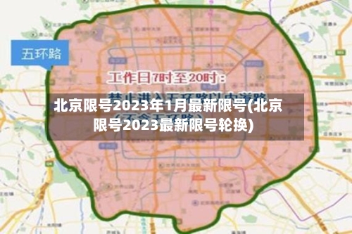 北京限号2023年1月最新限号(北京限号2023最新限号轮换)-第3张图片